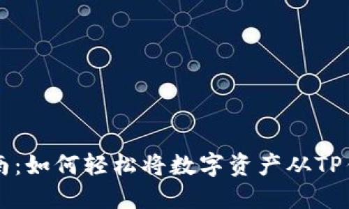 详细指南：如何轻松将数字资产从TP钱包转出