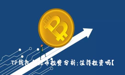 TP钱包合约币投资分析：值得投资吗？