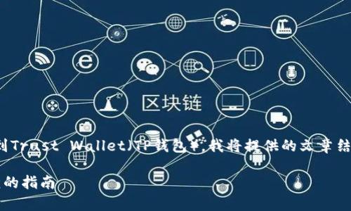 为了帮助您更好地理解如何将币安（Binance）的BNB转到Trust Wallet（TP钱包），我将提供的文章结构和详细内容。以下是针对该主题的、关键词和内容大纲。

如何将币安的BNB转到Trust Wallet（TP钱包）简单易懂的指南