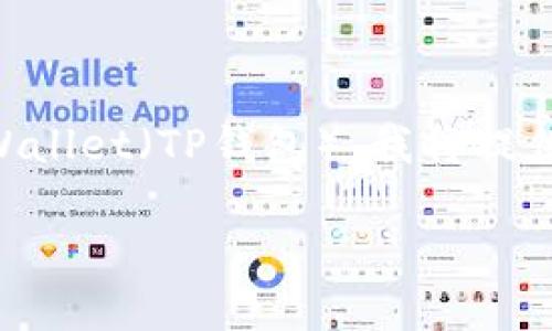 为了帮助您更好地理解如何将币安（Binance）的BNB转到Trust Wallet（TP钱包），我将提供的文章结构和详细内容。以下是针对该主题的、关键词和内容大纲。

如何将币安的BNB转到Trust Wallet（TP钱包）简单易懂的指南