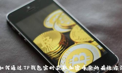   
如何通过TP钱包实时获取加密币价的有效方法