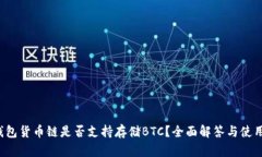 t p钱包货币链是否支持存储BTC？全面解