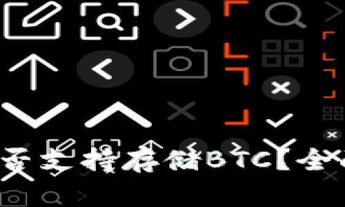 t p钱包货币链是否支持存储BTC？全面解答与使用指南