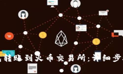 如何将TP钱包转账到火币交易所：详细步骤与注意事项