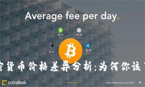 全球各国加密货币价格差异分析：为何你该了解这些信息