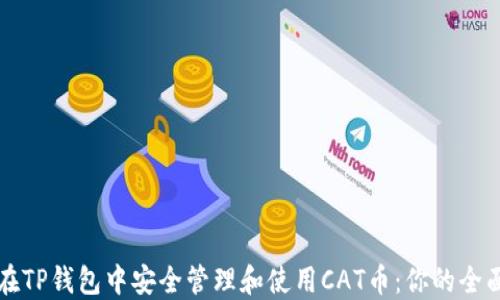 
如何在TP钱包中安全管理和使用CAT币：你的全面指南