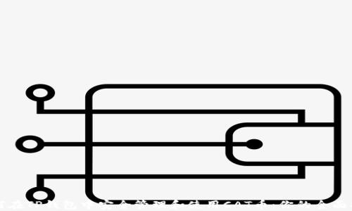 
如何在TP钱包中安全管理和使用CAT币：你的全面指南