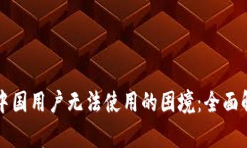 解决TP钱包在中国用户无法使用的困境：全面解析与替代方案