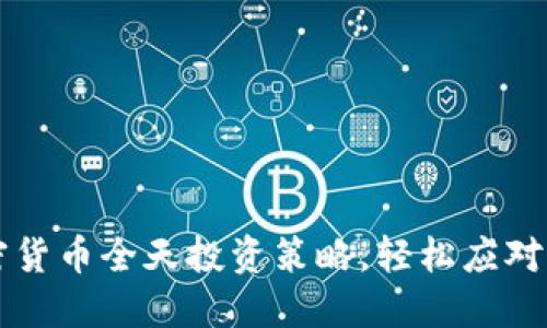 掌握加密货币全天投资策略，轻松应对市场波动