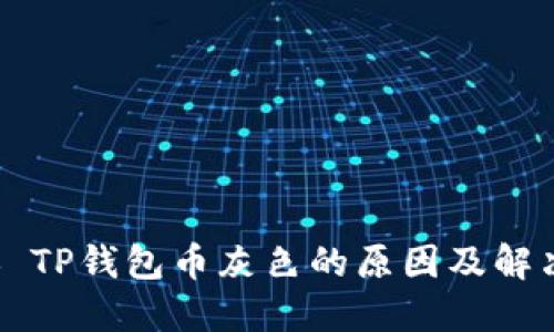 ### TP钱包币灰色的原因及解决方案