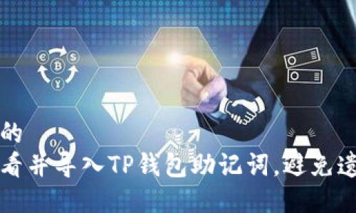 思考一个且的  
如何快速查看并导入TP钱包助记词，避免遗失数字资产