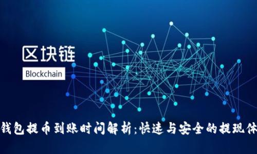 tp钱包提币到账时间解析：快速与安全的提现体验
