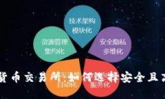瑞士银行加密货币交易所：如何选择安