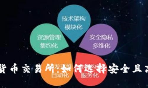 瑞士银行加密货币交易所：如何选择安全且高效的交易平台