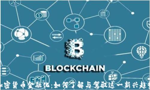 
加密货币金融化：如何了解与驾驭这一新兴趋势