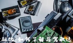 加密货币金融化：如何了解与驾驭这一