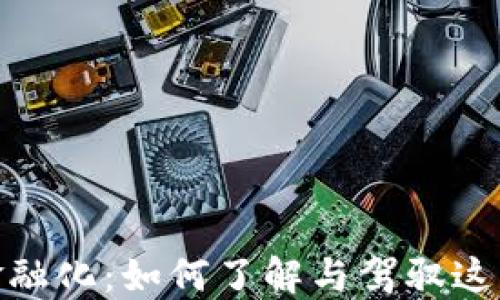 
加密货币金融化：如何了解与驾驭这一新兴趋势