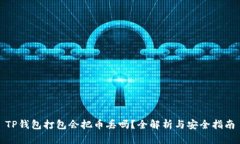 TP钱包打包会把币丢吗？全解析与安全