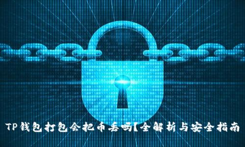 TP钱包打包会把币丢吗？全解析与安全指南