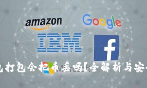 TP钱包打包会把币丢吗？全解析与安全指南