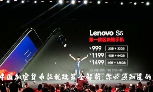 2022年中国加密货币征税政策全解析：你必须知道的注意事项