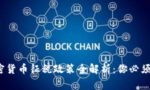 2022年中国加密货币征税政策全解析：你必须知道的注意事项