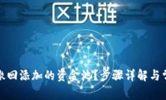 TP钱包如何撤回添加的资金池？步骤详