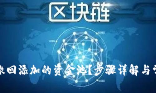 TP钱包如何撤回添加的资金池？步骤详解与常见问题解答
