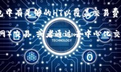 在TP钱包（TokenPocket）中使用HECO（Huo