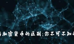 数字货币与加密货币的区别：你不可不