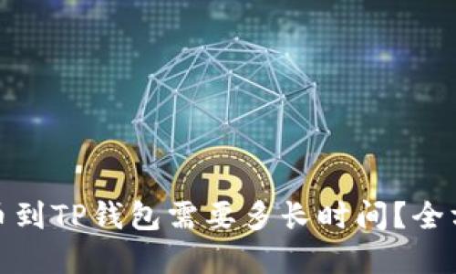 OKEX提币到TP钱包需要多长时间？全方位解答！