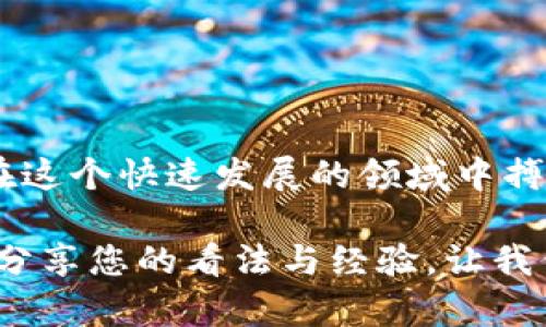   2023年加密货币100强排名：如何选择值得投资的数字货币 / 

 guanjianci 加密货币, 数字货币, 投资建议, 货币排名 /guanjianci 

引言
加密货币的世界变化万千，2023年已经成为这个领域的又一个重要里程碑。随着更多投资者的涌入和技术的不断演进，市场中充满了机遇与挑战。在这篇文章中，我们将深入探讨2023年加密货币100强的排名，以及投资者在选择数字货币时应该考虑的重要因素。

加密货币的基本概念
在探讨具体的排名之前，了解加密货币的基本概念是非常必要的。加密货币是一种利用密码学原理保障交易安全的数字货币。它不同于传统货币，通常不受中央银行的控制，交易记录被分布在一个去中心化的区块链上。

2023年加密货币100强排名概述
截至2023年，加密货币市场已经形成了多个知名的项目。根据市场的市值、交易量、技术创新等指标，我们为您整理出了100强的排名。具体而言，这些金融资产不仅展示了市场的活跃度，也反映了投资者的众多选择。
在这100种加密货币中，排名前十的通常包括比特币、以太坊和一些新兴的DeFi项目。它们凭借各自的技术优势和市场需求，在竞争中占据了一席之地。

排名前十的加密货币详解
首先让我们仔细看看排名前十的加密货币，它们的特性和市场表现，同时也要考虑它们各自的短期与长期投资价值。

h41. 比特币（Bitcoin, BTC）/h4
比特币无疑是加密货币市场的“领头羊”，以其独特的稀缺性和广泛的接受度而闻名。投资者对比特币的信心一直保持稳定。

h42. 以太坊（Ethereum, ETH）/h4
以太坊是智能合约的先行者，对于任何需要条件触发交易的场景，Ethereum都展现了独特的价值。最近的技术更新如Ethereum 2.0也为其未来发展带来了希望。

h43. 泰达币（Tether, USDT）/h4
作为一种稳定币，泰达币的出现为市场提供了一个避险的平台。其与美元1:1的挂钩，使得投资者可以在波动的市场中保持资产的稳定。

h44. BNB（Binance Coin）/h4
作为全球最大的加密货币交易所Binance的原生币，BNB在交易费折扣和生态扩展中显现出巨大的潜力。

h45. Cardano（ADA）/h4
凭借其基于科学原则的可持续性设计，Cardano在开发者和投资者中越来越受欢迎，其社区和技术支持一直在不断扩大。

投资加密货币的痛点与解决方案
尽管加密货币市场充满机遇，但并非所有投资者都能顺利在其中获利。以下是一些常见的痛点及解决方案。

h41. 市场波动性/h4
加密货币市场以其高波动性著称，短期内价格可能会剧烈震荡，导致很多投资者恐慌。解决这一问题的方法包括建立风险承受能力，合理配置资产，分散投资组合，选择优质的项目，保持耐心。

h42. 信息不对称/h4
在加密货币领域，新手往往容易被误导，因为市场信息复杂多样，虚假信息和不实项目层出不穷。投资者可以通过多渠道获取信息，包括官网、行业媒体和可靠的社群。保持批判性思维，避免冲动决策。

h43. 安全性问题/h4
网络安全是加密货币投资的核心问题之一。选择安全性高的钱包、使用双重认证、切勿分享私钥等都是保障资金安全的重要步骤。

如何选择投资的加密货币
选择投资的加密货币不仅需要关注市场趋势，还需要深入研究每个项目的技术、市场需求、团队背景等因素。

h41. 技术分析/h4
分析项目的技术架构和创新点是投资决策的重要依据。例如，项目是否在解决现实中的问题，是否具有可扩展性，是否有明确的Roadmap等。

h42. 社区支持/h4
强大的社区支持是加密货币项目长期成功的重要因素。了解项目的活跃度、社区的热情以及开发进展，可以帮助投资者做出更合理的决策。

h43. 合规风险/h4
随着法规的不断更新，选择那些符合当地法律法规并在合规性方面表现良好的项目是降低投资风险的有效途径。

总结与展望
总结来看，2023年加密货币市场依然充满机遇，但也存在众多挑战。选择正确的投资标的，保持理性的投资心态，才能在这个快速发展的领域中搏得一席之地。未来，随着各种技术的不断创新与法规的完善，加密货币的投资价值与投资前景依然值得期待。

无论您是加密货币的老手还是新手，都希望这篇文章可以为您提供一些有价值的投资视角和决策依据。欢迎在评论区分享您的看法与经验，让我们共同探讨和成长！