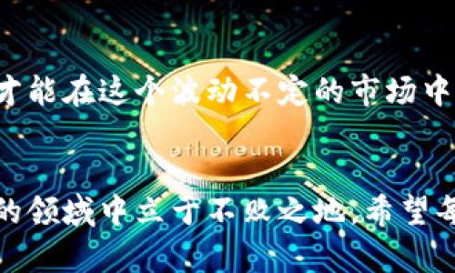 如何培养加密货币的逻辑思维，轻松应对市场波动
加密货币, 逻辑思维, 市场波动, 投资技巧/guanjianci

引言：加密货币的魅力与挑战
在这个快速变化的数字时代，加密货币已经超越了投机投资的范畴，成为越来越多人关注的热门领域。然而，伴随而来的市场波动和复杂的市场环境，无疑给投资者带来了巨大的挑战。在这篇文章中，我们将探讨如何通过培养逻辑思维，来更好地应对加密货币市场的变化。

理解加密货币的基本原理
要培养良好的逻辑思维，首先需要对加密货币有一个基本的了解。加密货币，是一种利用密码学原理进行安全交易的数字货币。最早的比特币（Bitcoin）于2009年问世，之后各种不同类型的加密货币相继出现。
加密货币的核心技术是区块链，这是一种去中心化的分布式账本技术，确保了交易的透明性和安全性。逻辑思维在这一过程中尤为重要，投资者需要理解技术背景、市场动向以及社会心理，从而做出更加理性的判断。

识别市场趋势与情绪
投资者在加密货币市场中，往往会受到情绪的影响，导致做出决策时缺乏理性。这时，逻辑思维就发挥了关键作用。通过数据分析和趋势识别，投资者可以更清晰地了解市场态势。
例如，借助手段如技术分析和基本面分析，投资者能够识别出价格变化的潜在原因，避免因恐慌性抛售或贪婪性买入而导致的损失。把握市场趋势，运用逻辑思维和数据，将为投资者的成功奠定基础。

构建个人决策框架
在面对复杂的市场信息时，建立一个个人决策框架至关重要。这不仅能增强投资决策的有效性，也能使投资者在情绪波动时保持冷静。同时，框架帮助投资者明确自己的投资目标、风险承受能力和时间规划。
比如，一个清晰的决策框架可能包括以下几个步骤：市场分析、目标设定、风险评估、执行方案，以及结果反思。这样的逻辑结构可以引导投资者作出更加明智的选择。

借助工具与资源
在这个信息丰富的时代，投资者可以利用各种工具和资源来提高自己的逻辑思维能力。例如，财经网站、投资社区和数据分析软件等均是价值得到重视的资源。利用好这些工具，不仅可以丰富投资者的知识，更能够提升其逻辑推理能力。
例如，使用图表工具分析价格走势，结合新闻事件和社会动向，投资者可以更全面地理解市场情况和潜在的机会。此外，参加在线学习平台的相关课程，也是提升逻辑思维的一种有效方式。

管理心理与情绪
在加密货币投资中，心理因素同样极其重要。许多投资者因为贪婪或恐惧而做出冲动决策，最终遭受损失。因此，时刻保持良好的心理状态，培养良好的情绪管理能力，是提高逻辑思维的有效途径。
技巧方面，投资者可以通过建立自我反思的习惯，进行投资日记的书写，记录下每次投资的决策原因、情绪状态及最终结果等，帮助自己更好地评估和调整未来的投资策略。

总结：逻辑思维助力加密货币投资
逻辑思维是加密货币投资中不可或缺的重要因素。只有通过对市场的深入理解，情绪的有效管理，以及决策框架的建立，才能在这个波动不定的市场中立于不败之地。培养逻辑思维，让我们在面对加密货币投资时，能够更加清晰、自信与从容。

结语：持续学习与进步
最后，值得强调的是，加密货币市场的变化是无止境的，只有不断学习和提升自己的逻辑思维能力，才能在这个竞争激烈的领域中立于不败之地。希望每位投资者都能在加密货币的世界中，找到自己的成功之路。