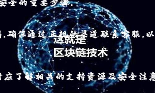 关于TP钱包的客服电话和客服支持，以下是一些基本信息和指南，以帮助您更好地解决相关问题。

TP钱包简介
TP钱包是一款集成多种数字资产管理功能的区块链钱包，用户可以通过它安全存储、转账和交易各种加密货币。在数字资产日益普及的今天，TP钱包因其用户友好的界面和强大的安全保障，受到了广泛的欢迎。

TP钱包的客服支持
对于任何一个金融工具或服务，客户支持都是非常重要的。用户在使用TP钱包时，如果遇到技术问题或者账户安全隐患，都可以寻求客服帮助。TP钱包提供了多种客服渠道，用户可以根据自己的需求选择合适的方式进行联系。

TP钱包客服电话查询
目前，TP钱包并没有固定的客服电话供用户拨打。不过，用户可以在TP钱包的官方网站上找到相关的支持信息。建议定期查看官网，以获取最新的联系方式和客服渠道。同时，在使用社交媒体平台时，用户也可以关注TP钱包的官方账户，获取最新的公告和支持信息。

联系客服的其他方式
除了客服电话，TP钱包还提供在线客服和邮件支持。用户可以通过以下方式与客服团队取得联系：
ul
    listrong在线客服：/strong在TP钱包的官网，通常会有在线客服窗口，用户可以通过聊天功能直接与客服人员交流，实时解决问题。/li
    listrong电子邮件：/strong用户可以通过发送邮件至TP钱包的客服邮箱，描述所遇到的问题，客服团队会在一定时间内回复。/li
    listrong社区论坛：/strongTP钱包也建立了用户社区，用户可以在论坛上发帖，分享自己的经验或者提出问题，其他用户或管理员可能会给予帮助。/li
/ul

常见问题解答
为了用户体验，TP钱包还提供了常见问题解答（FAQ）板块，涵盖忘记密码、转账问题、交易延迟等常见情境。用户可以先查看FAQ，寻找是否能够自助解决问题。

如何防范诈骗和保护账户安全
在与TP钱包或任何数字资产相关的客户服务进行沟通时，用户应时刻保持警惕，防范网络诈骗。确认客服渠道的真实性非常重要。在官网上查找官方联系方式，避免拨打未经过认证的电话号码。
同时，确保钱包的安全措施到位，例如使用强密码、启用双重身份验证（2FA），定期更新应用程序等，都是确保资产安全的重要步骤。

总结
虽然TP钱包没有提供固定的客服电话，但用户可以通过在线客服、邮件支持和社区论坛等方式获取帮助。保持警惕，确保通过正规的渠道联系客服，以避免潜在的诈骗风险。在遇到问题时，首先查看常见问题解答（FAQ），可以节省时间，快速找到解决方案。

希望以上信息能帮助到您，让您在使用TP钱包的过程中体验更加顺畅，资产更加安全。 

针对您的问题，“t p钱包有客服吗电话”的回答主要涵盖了TP钱包的客服渠道及常见问题，用户在接触数字资产时应了解相关的支持资源及安全注意事项。