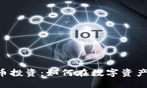 揭秘NFT与加密货币投资：如何在数字资产时代获得丰厚回报