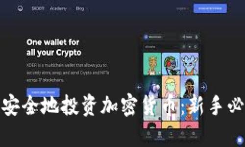 : 如何安全地投资加密货币：新手必备指南