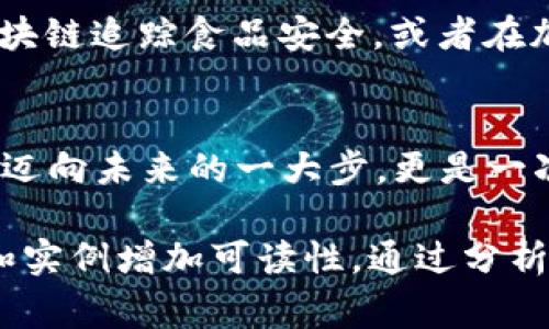   KFC加密货币：如何通过区块链技术革新快餐体验？ / 

 guanjianci KFC、加密货币、区块链、快餐体验 /guanjianci 

引言
KFC，这个全球知名的快餐品牌，近年来不断探索新技术，以提升顾客体验和业务运作。随着加密货币和区块链技术的兴起，KFC也开始关注这一领域，希望借助这项新兴技术来改善消费者的消费体验。这一举措不仅展现了KFC的创新精神，同时也揭示了快餐行业与金融科技之间的潜在联系。

一、加密货币的崛起与影响
加密货币自比特币诞生以来，凭借其去中心化、匿名性以及全球交易的便利性，逐渐受到广泛接受和应用。越来越多的企业开始接受加密货币支付，这意味着消费者在进行消费时可以享受到更高的安全性和隐私保护。而KFC作为一家全球连锁品牌，也意识到这种新兴支付方式带来的巨大潜力。

二、KFC与加密货币的结合
KFC计划通过引入加密货币支付，以为消费者提供一种更为便捷的支付方式。消费者可以使用比特币、以太坊等主流加密货币进行支付，从而享受更快速的结账体验。此外，KFC还考虑到推出专属的加密货币，为忠实客户提供更多福利和优惠，这无疑将吸引更多消费者关注品牌。

三、区块链技术的应用
区块链作为支撑加密货币的底层技术，具有去中心化、不可篡改及透明性等特点，这使得其成为记录交易和管理供应链的理想工具。KFC可以利用区块链技术来追踪每一份食品的来源，从而保证食材的安全与新鲜度。同时，这种透明性有助于增强消费者的信任感，让他们更加安心地选择KFC的产品。

四、消费者痛点的解决方案
在快餐行业，消费者面临的痛点主要包括支付不便、食材质量不明以及缺乏忠诚奖励等。KFC通过加密货币支付可以简化结账流程，减少等待时间。同时，借助区块链技术，消费者能够更清楚地了解到食材的来源及质量等信息，安心享用美食。而专属的加密货币则能有效提升消费者的忠诚度，进而提高复购率。

五、市场竞争与KFC的战略
在快餐市场，竞争异常激烈。虽然其他品牌也开始尝试引入新技术，但KFC若能成功实施加密货币支付和区块链技术的应用，将在市场中占据先机。这不仅能够提升品牌形象，还将吸引年轻一代消费者的注意，他们更青睐于创新和便捷的服务。

六、潜在风险与挑战
然而，加密货币的波动性和市场的不确定性也给KFC带来了潜在风险。例如，加密货币的价值可能会在短时间内剧烈波动，影响到品牌的收入。此外，消费者对新支付方式的接受程度还需进一步观察。因此，KFC需要谨慎对待这一战略，设计合理的政策以降低可能的损失。

七、未来展望
展望未来，KFC在加密货币和区块链领域的创新将为快餐行业带来新的机遇。随着区块链技术的发展，KFC可以探索更多的用例，比如通过区块链追踪食品安全，或者在加密货币支付的基础上推出更多的交互式营销活动。通过这些创新，KFC有望不仅塑造自身品牌的未来，还能够引领整个行业的变革。

八、结论
KFC加密货币的引入，标志着快餐行业的一次数字化转型。通过结合新技术，KFC不仅能解决消费者的痛点，还能提升自身竞争力。这将是KFC迈向未来的一大步，更是一次全新的消费体验的探索。

以上内容大纲旨在引导读者深入了解KFC加密货币背后的意义及未来的可能性。每个段落用简练有力的语言表达观点，及通过丰富的细节和实例增加可读性。通过分析消费者痛点、市场竞争和潜在风险等多方面的内容，帮助读者全面了解KFC在加密货币和区块链领域的战略与展望。