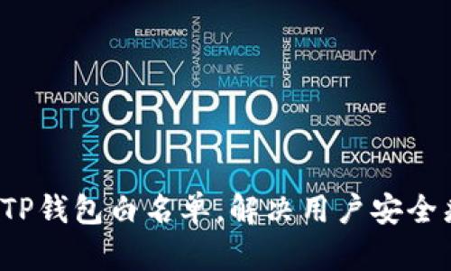 如何TP钱包白名单，解决用户安全痛点？