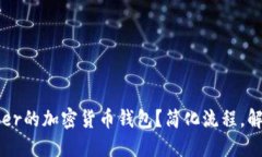 如何注册Uber的加密货币钱包？简化流