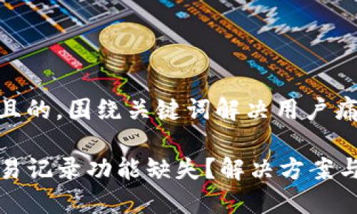 思考一个且的，围绕关键词解决用户痛点

TP钱包交易记录功能缺失？解决方案与操作指南