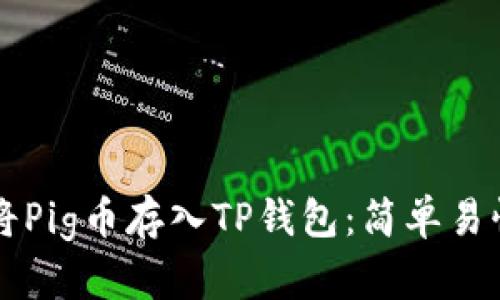 ### 如何将Pig币存入TP钱包：简单易懂的步骤指南