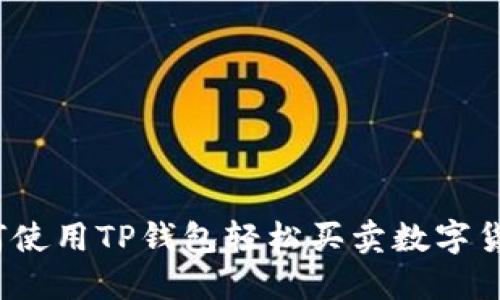 如何使用TP钱包轻松买卖数字货币？