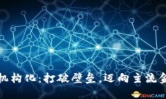 加密货币机构化：打破壁垒，迈向主流