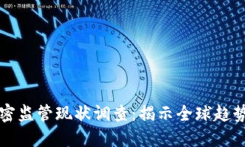 货币加密监管现状调查：揭示全球趋势与挑战