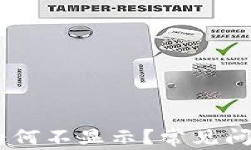 
TP钱包中的USDT为何不显示？常见问题及解决方案详解