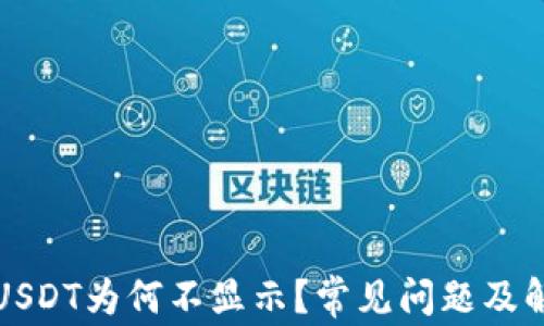 
TP钱包中的USDT为何不显示？常见问题及解决方案详解