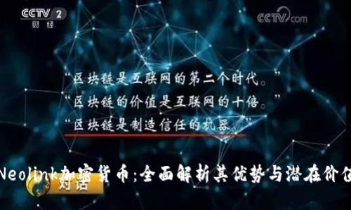 Neolink加密货币：全面解析其优势与潜在价值