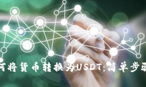 TP钱包如何将货币转换为USDT：简单步骤轻松实现