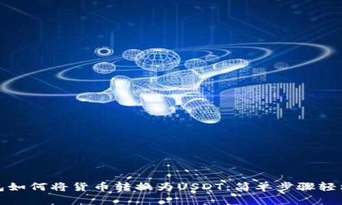 TP钱包如何将货币转换为USDT：简单步骤轻松实现