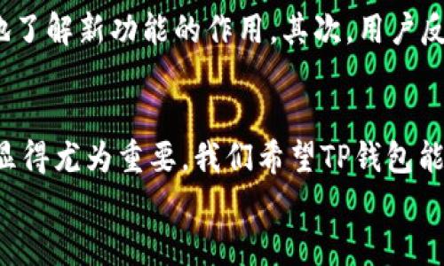 
如何应对TP钱包更新后的市场下滑：用户痛点解析与解决方案

TP钱包, 市场下滑, 用户痛点, 钱包更新/guanjianci

### 内容主体大纲

1. **引言**
   - 简介TP钱包及其功能
   - 讨论更新后的市场变动，引出用户痛点

2. **TP钱包的功能与重要性**
   - 钱包的基本功能（资产管理、交易等）
   - 为何用户依赖TP钱包（便捷、安全）

3. **更新后的主要变化**
   - 新增功能和更新的目的
   - 用户对这些更新的初始反应

4. **市场下滑的原因分析**
   - 用户流失的基本原因
     - 新用户吸引力不足
     - 竞争对手的威胁
     - 用户体验问题
   - 特定更新引发的用户不满

5. **用户痛点具体案例**
   - 真实用户反馈与案例
   - 用户在更新后遇到的问题

6. **解决方案与改进建议**
   - 针对更新后的用户痛点，提出具体的解决方案
     - 增强新增功能的介绍与教育
     - 用户反馈渠道
   - 如何通过社区建设增强用户粘性

7. **未来的展望与总结**
   - 市场回暖的可能性
   - TP钱包团队的应对策略
   - 对用户的期望与呼吁

### 内容示例

引言
TP钱包是一款广受欢迎的数字货币钱包，它不仅方便用户进行资产的管理和交易，还为广大用户提供了安全保障。然而，最近一段时间中，TP钱包在进行了一次重要更新后，面临了市场下滑的尴尬局面。许多用户对更新后的变化表现出不满，这不仅影响了钱包的使用体验，也使得整个市场的活跃程度大大下降。本文将围绕用户痛点进行深入分析，并提出相应的解决方案。

TP钱包的功能与重要性
TP钱包的基本功能涵盖了数字资产的存储、转账、交易以及NFT的管理等。作为一个用户友好的平台，TP钱包解决了资产管理带来的诸多烦恼，减少了用户在数字货币世界中的复杂操作。许多用户依赖此钱包，因为它不仅提供了较高的安全性和便捷的操作体验，更是在一个充满纷争与竞争的市场中，为他们的数字资产保驾护航。

更新后的主要变化
TP钱包在最近一次更新中，推出了一系列新功能，并针对一些已有的问题进行了。这些更新理念的出发点是为了提升用户体验和钱包的功能性。然而，用户对这些更新初始的反应却各不相同。在某些情况下，用户对新增功能不够了解，导致了使用上的困惑。

市场下滑的原因分析
面对市场下滑，用户流失已成为一个不可忽视的问题。分析其根本原因，可以归结为几个方面。一方面是由于更新后的钱包功能吸引力不足，特别是新用户对产品的认知不足导致的流失；另一方面，竞争对手的产品在某些方面提供了用户更好的选择，分流了大量的用户。此外，部分用户直接反馈更新后的体验下降，影响了他们的使用粘性。

用户痛点具体案例
在探讨用户痛点时，不妨看看一些真实的案例。某位用户在更新后发现在进行转账时界面不够友好，信息提示不够明确，导致多次出现转账失败的情况。还有用户表示，新的安全验证步骤过于繁琐，影响了他们日常交易的流畅性。这些痛点不仅反映在用户的反馈中，也在一定程度上影响了整个钱包的使用口碑。

解决方案与改进建议
基于对以上问题的分析，TP钱包需要采取一系列的改进措施。首先，要针对新增功能进行引导，提升用户的使用认知，可以通过社区文章、视频教程等形式，让用户更深入地了解新功能的作用。其次，用户反馈渠道，设置专门的客服团队，直接与用户进行沟通，收集反馈并快速响应。最后，提升社区的活跃度，通过举办线上线下活动，提高用户的参与感，增强对钱包的黏性。

未来的展望与总结
尽管目前市场面临下滑的局面，但我们依旧可以看到希望。随着TP钱包团队的不断努力和用户反馈的积极响应，回暖的可能性是存在的。在此过程中，团队的应对策略将显得尤为重要。我们希望TP钱包能够在保持良好用户体验的基础上，继续发展壮大，为广大用户提供更加优质的服务。

请根据以上大纲继续扩展内容，使其达到2700字以上的目标。